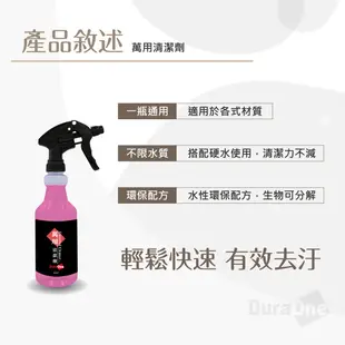 DuraOne 萬用清潔劑 500ml 內裝清潔 皮椅清潔 車內清潔 內裝清洗 油汙清潔 洗車藥水 引擎室清潔 洗車藥水