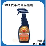 【油樂網】美國 303 皮革潤澤保護劑 LEATHER CONDITIONER