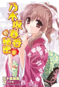 在飛比找樂天kobo電子書優惠-乃木坂春香的秘密 (6) - Ebook