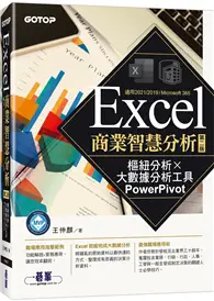 在飛比找TAAZE讀冊生活優惠-Excel商業智慧分析-第二版｜樞紐分析x大數據分析工具Po