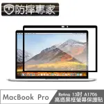 【防摔專家】MACBOOK PRO RETINA13吋 A1706 高透黑框螢幕保護貼