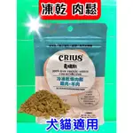 ✪優兒蝦皮✪克瑞斯【雞肉+羊肉 57G/包】CRIUS 天然 紐西蘭 凍乾 肉鬆 犬 貓 狗 零食~附發票