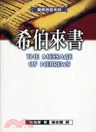 在飛比找三民網路書店優惠-希伯來書－聖經信息系列