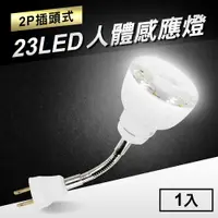 在飛比找樂天市場購物網優惠-23LED感應燈人體感應燈(2P插頭彎管式)(MC0214)