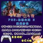 【夯夯熊電玩】 PS5 柏德之門 3 金手指/專業記錄修改