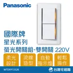 PANASONIC國際牌 星光系列 WTDFP7252K 二開關組 220V 附蓋板 雙開關－台灣宅修隊17IHOM