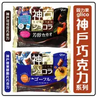 在飛比找蝦皮購物優惠-舞味本舖 日本 固力果 glico 神戶巧克力系列 芳醇可可