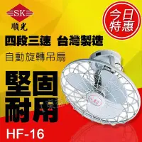 在飛比找Yahoo!奇摩拍賣優惠-HF-16 順光 360度吊扇 自動旋轉吊電扇【東益氏】售吊