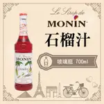 MONIN 石榴汁 糖漿 果露 GRENADINE SYRUP 玻璃瓶 700ML 開元 公司貨