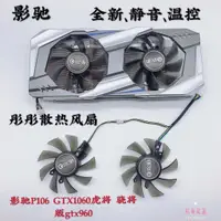 在飛比找蝦皮購物優惠-影馳P106 GTX1060虎將 驍將版gtx960 950