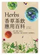 【電子書】Herbs香草茶飲應用百科：祛寒、解暑、助消化！33種香草植物，調出180款茶飲，溫柔療癒身心