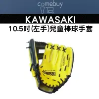 在飛比找蝦皮購物優惠-Kawasaki 10.5吋棒球手套 (左手) 兒童棒球手套