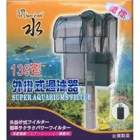 在飛比找蝦皮購物優惠-【樂魚寶】源水 139型 迷你外掛過濾器  魚缸過濾 外掛 