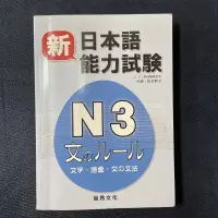 在飛比找蝦皮購物優惠-[二手書］新日本語能力試驗 Ｎ３文のルール（文字・語彙・文の