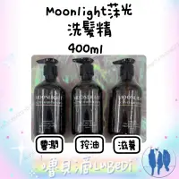 在飛比找蝦皮購物優惠-嚕貝滴🐈‍⬛Moonlight莯光 進化版洗髮精400ml 