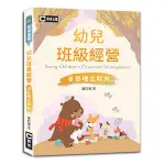 <全新>群英出版 大學用書【幼兒班級經營—省思理念取向(廖信達)】（2024年5月再版）(AAA066)