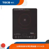 在飛比找蝦皮商城優惠-【隨機送好禮】TECO東元 IH變頻超靜音薄型電磁爐 YJ1