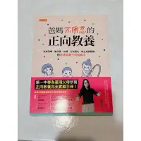 在飛比找蝦皮購物優惠-全新 任性出版 爸媽不用忍的正向教養 駱郁芬著