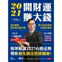 在飛比找momo購物網優惠-【MyBook】2021牛年開財運賺大錢：易經論股鎖定最佳獲