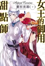 【電子書】女王的御用甜點師(下)