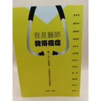 在飛比找蝦皮購物優惠-《文文蚤物》書況佳-我是醫生 我得癌症。第一本12位醫師、公