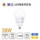 舞光★高亮度 E27 38W LED燈泡 全電壓 白光/黃光 取代75W螺旋燈泡 MT2-LED-E2738