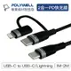 【Fun心玩】POLYWELL USB-C To C+Lightning PD 編織快充線 1米 適用安卓 蘋果