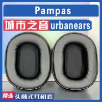 在飛比找蝦皮商城精選優惠-【滿減免運】適用urbanears 城市之音 Pampas 