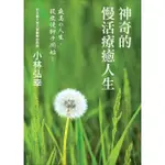 【MYBOOK】神奇的慢活療癒人生：小林弘幸的健康手帳(電子書)