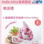 ～薰之物～ 夢時代 來店禮 HELLO KITTY 手挽袋 收納包 手提袋 提袋 零錢包 托特袋 購物袋 收納袋