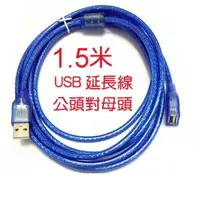 在飛比找PChome24h購物優惠-USB 1.5米 延長線 USB2.0 1.5M USB公 