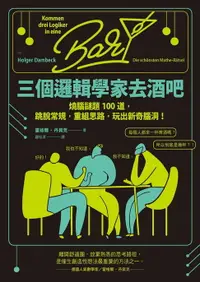 在飛比找樂天市場購物網優惠-【電子書】三個邏輯學家去酒吧：燒腦謎題100道，跳脫常規，重