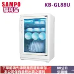 福利品-SAMPO聲寶四層紫外線烘碗機KB-GL88U