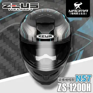 贈好禮 ZEUS安全帽 ZS-1200H N57 透明碳纖 藍 內墨鏡片 全罩式 碳纖維 1200H 耀瑪騎士機車部品