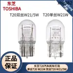 熱銷· 東芝T20汽車剎車燈泡TOSHIBA 12V W21/5W倒車燈W21W後尾燈後霧燈