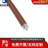 在飛比找Yahoo!奇摩拍賣優惠-RG393SFF-50-7 大功率高壓同軸射頻線 低損耗耐高