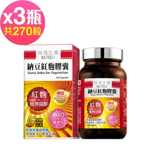 台鹽生技 納豆紅麴膠囊(90粒x3瓶,共270粒)