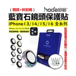 隔日到貨 HODA 藍寶石鏡頭貼 IPHONE 16 15 14 13 PRO MAX 15PLUS 金屬框 台灣公司貨