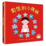 【維京國際】男生的小馬桶(附CD) /愛羅娜．法蘭蔻 (ALONA FRANKEL) 維京出版品牌館