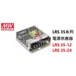 明緯 LRS-35-12 LRS-35-24 電源供應器 LRS-35系列 MW