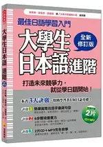 大學生日本語進階全新修訂版(隨書附贈日籍名師親錄標準日語發音+朗讀2CD+MP3)