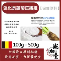 在飛比找蝦皮購物優惠-減加壹 強化長鏈菊苣纖維 100g 500g 保健原料 食品