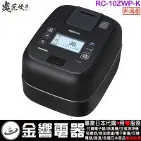 在飛比找Yahoo!奇摩拍賣優惠-【金響代購】空運,TOSHIBA RC-10ZWP,-K,日