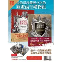 在飛比找momo購物網優惠-圖畫福音禮物組：《聖經舊約圖畫史詩》+《聖經新約圖畫史詩》（