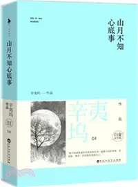 在飛比找三民網路書店優惠-山月不知心底事(白金紀念版‧全2冊)（簡體書）