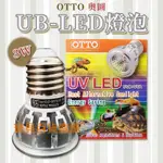 奧圖 OTTO UVB LED 燈泡  曬背燈泡 仿太陽光 烏龜 兩棲爬蟲燈泡