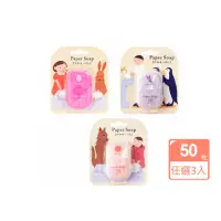 在飛比找momo購物網優惠-【CHARLEY】紙香皂50枚(任選3入)