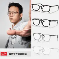 在飛比找momo購物網優惠-【RayBan 雷朋】光學膠框眼鏡熱門款(多款任選)