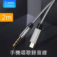 在飛比找PChome24h購物優惠-CableCreation 2m 3.5mm 轉Micro 