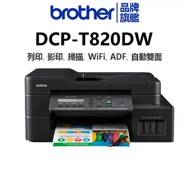 brother DCPT820DW 威力印大連供彩色噴墨複合機